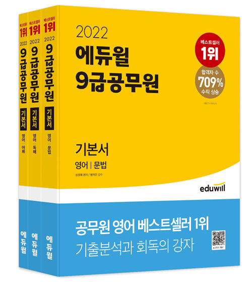 2022 에듀윌 9급 공무원 기본서 영어 (문법, 독해, 어휘) - 전3권