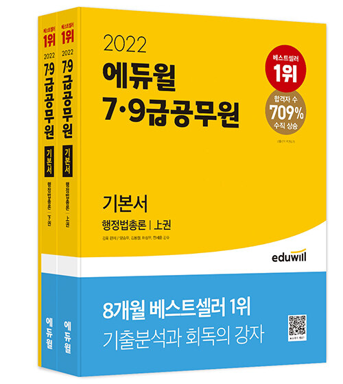 [중고] 2022 에듀윌 7.9급 공무원 기본서 행정법총론 - 전3권