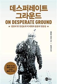 데스퍼레이트 그라운드 :절망의 땅 장진호의 미 해병과 불굴의 영웅들 