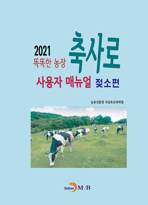 2021 똑똑한 농장 축사로 사용자 매뉴얼 : 젖소편