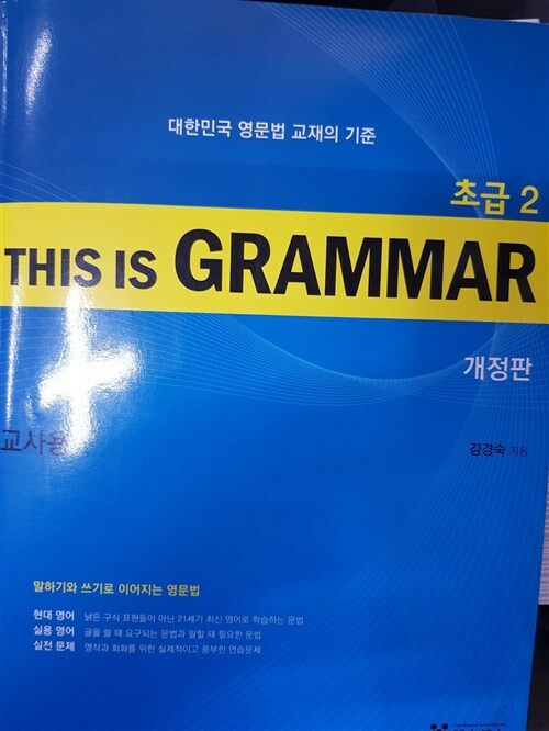 [중고] This Is Grammar 초급 2