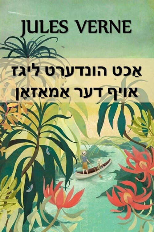 אַכט הונדערט ליגז אויף דע (Paperback)