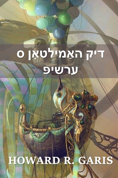 דיק האַמילטאָן ס ערשיפּ: Dick (Paperback)