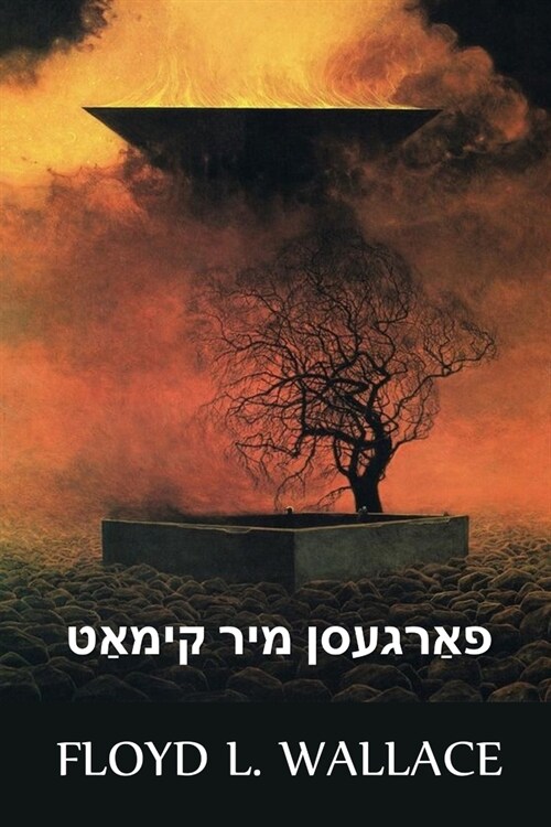 פאַרגעסן מיר קימאַט: Forget Me Nearly, Yiddish e (Paperback)