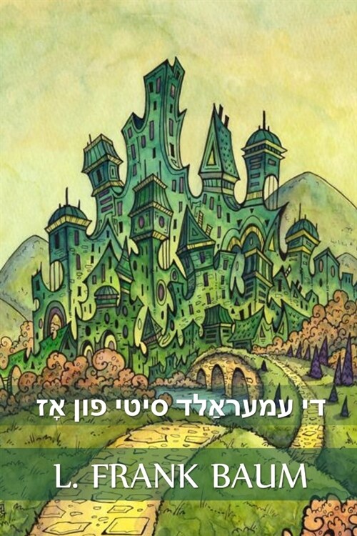 די עמעראַלד סיטי פון אָז: The (Paperback)