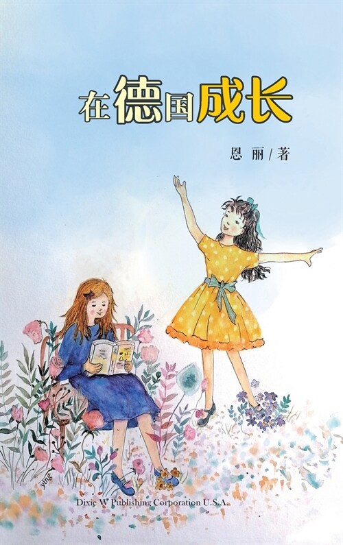 在德国成长（Growing up in Germany, Chinese Edition） (Hardcover)