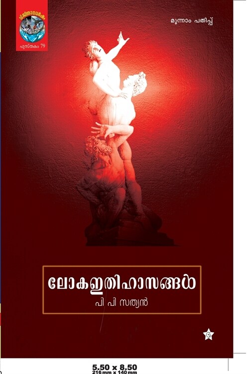 loka ithihasangal (Paperback)