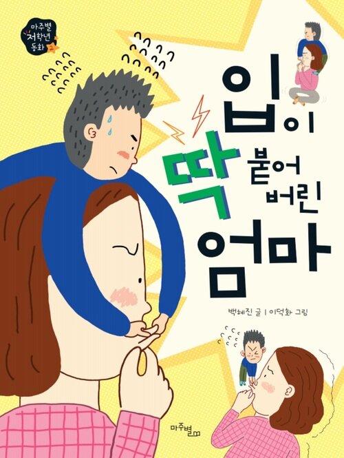 입이 딱 붙어 버린 엄마