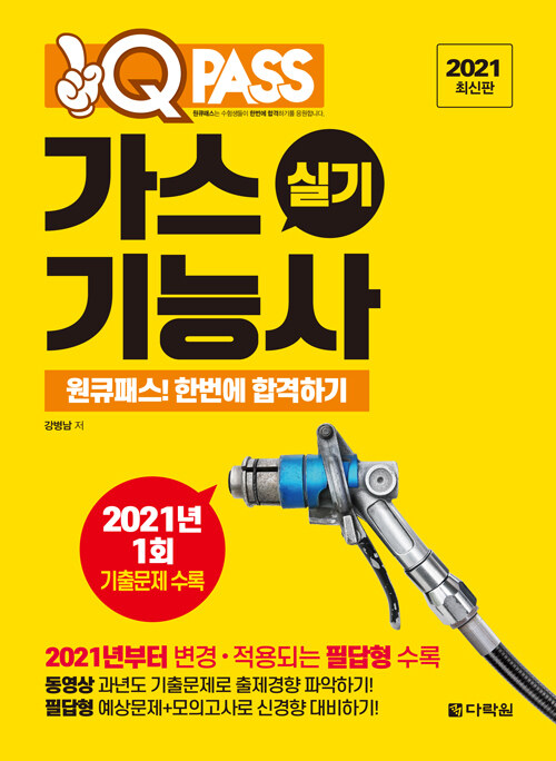 2021 원큐패스 가스기능사 실기