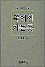 [중고] 죽어서 가는곳