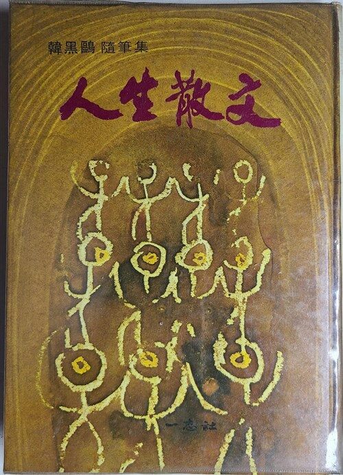 [중고] 인생산문-한흑구 수필집 /일지사(1974년,초판) /실사진참조