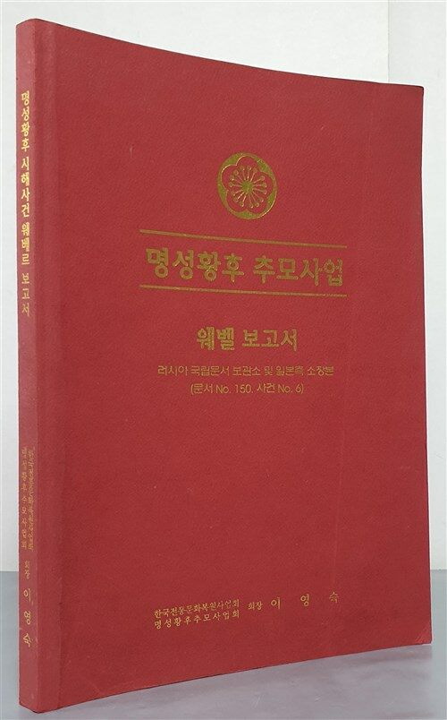 [중고] 명성황후 추모사업 - 웨벨 보고서(러시아 국립문서 보관소 및 일본측 소장본- 문서 No.150. 사건 No. 6 ) 