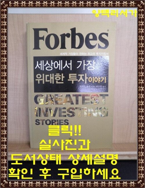 [중고] Forbes 세상에서 가장 위대한 투자 이야기