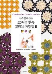 (실을 끊지 않는) 코바늘 연속 모티브 패턴집 =Continuous crochet motifs