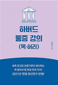 하버드 통증 강의 :목·허리 