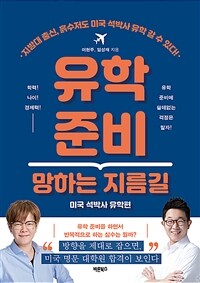 유학 준비 망하는 지름길. 미국 석박사 유학편 