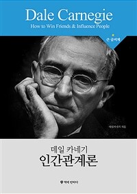 데일카네기 인간관계론 (큰글씨책)