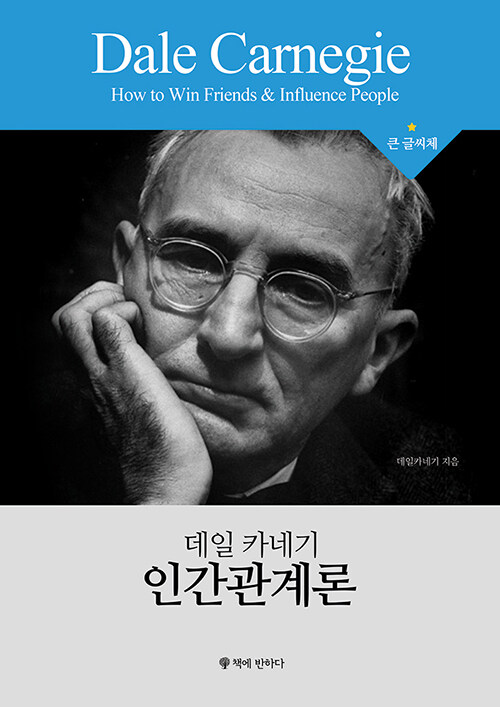 [큰글씨책] 데일카네기 인간관계론