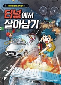터널에서 살아남기