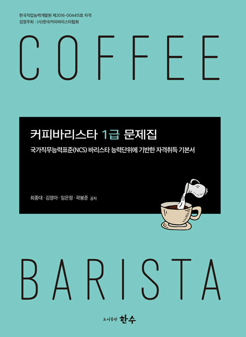 [중고] 커피바리스타 1급 문제지