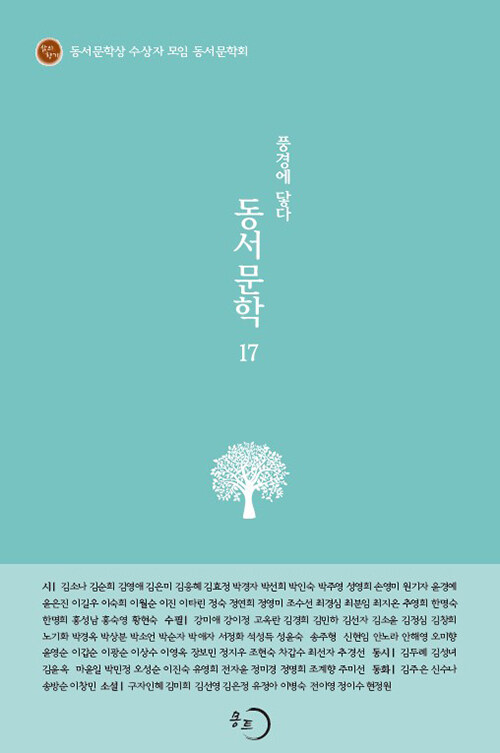 동서문학 17 : 풍경에 닿다