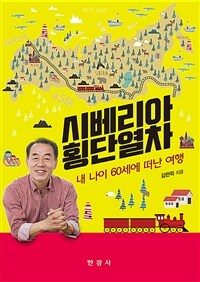 시베리아 횡단열차 :내 나이 60세에 떠난 여행 