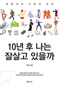 10년 후 나는 잘살고 있을까 :영끌세대 서른의 선택 