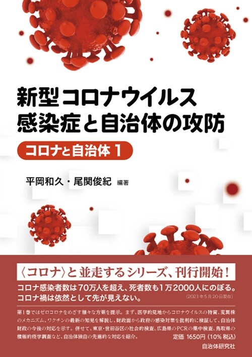 新型コロナウイルス感染症と自治體の攻防