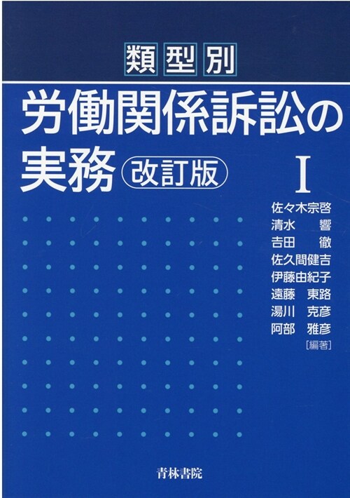 類型別勞?關係訴訟の實務 (1)