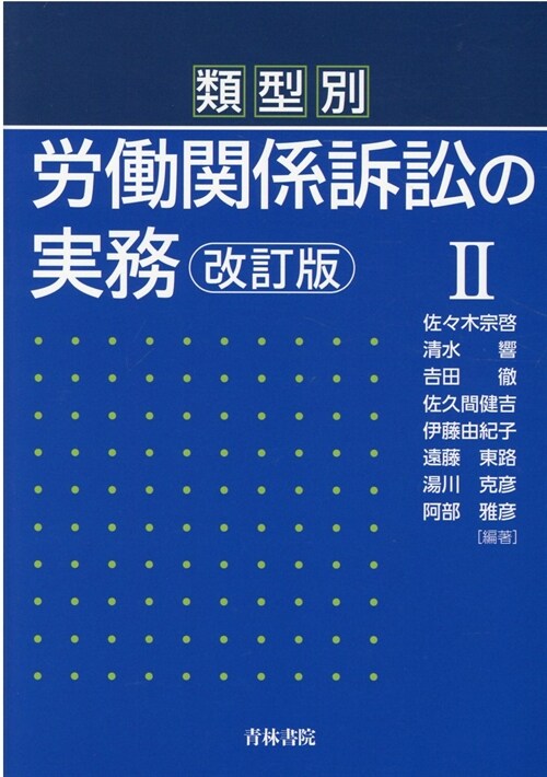 類型別勞?關係訴訟の實務 (2)