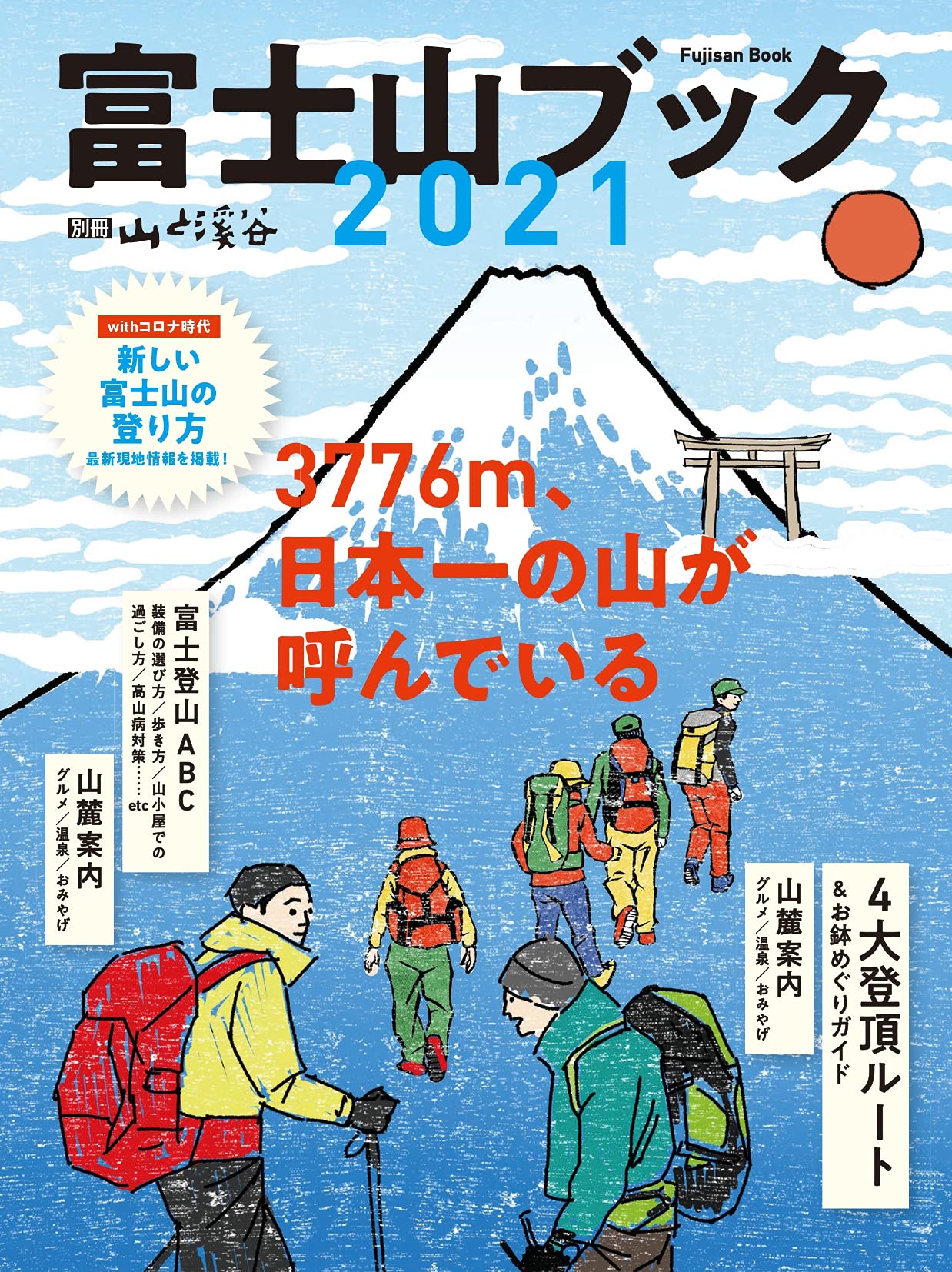 富士山ブック 2021「3776m、日本一の山が呼んでいる」 (別冊山と溪谷)