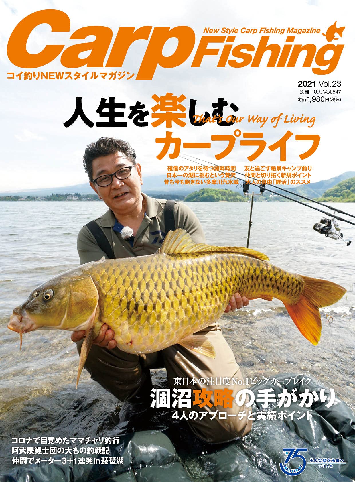 Carp Fishing 2021 (別冊つり人 Vol. 547)