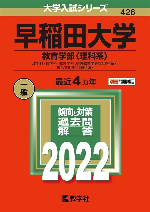 早稻田大學(敎育學部〈理科系〉) (2022)