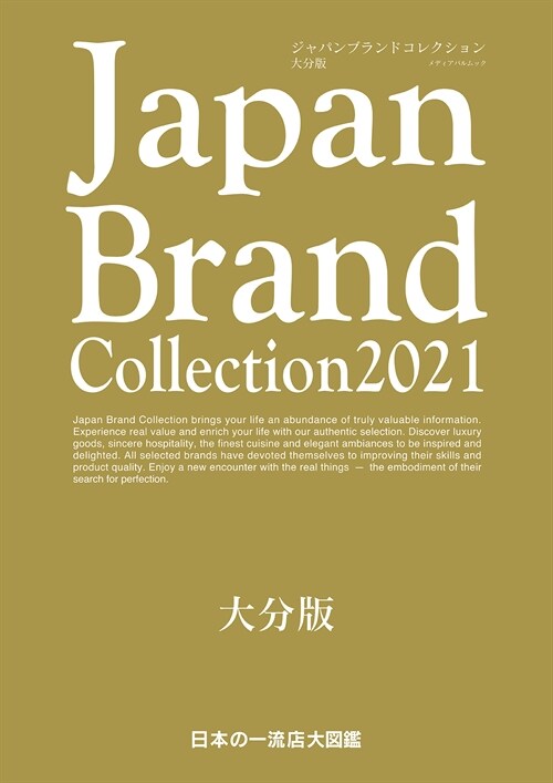 Japan Brand Collection2021 大分版 (メディアパルムック)