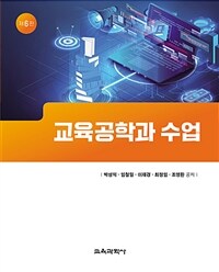 교육공학과 수업 / 제6판