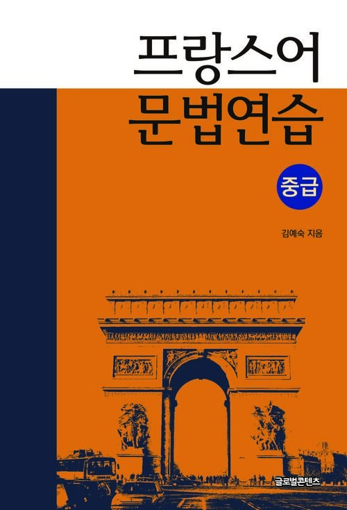 프랑스어의 문법연습