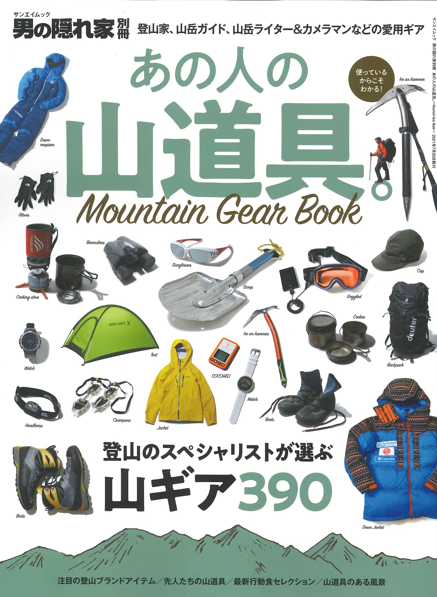 あの人の 山道具 。~Mountain Gear Book (男の隱れ家 別冊 サンエイムック)