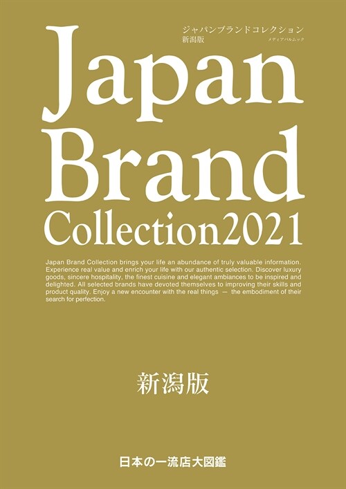 Japan Brand Collection2021 新潟版 (メディアパルムック)