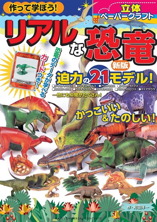 作って學ぼう!リアルな恐龍立體ペ-パ-クラフト