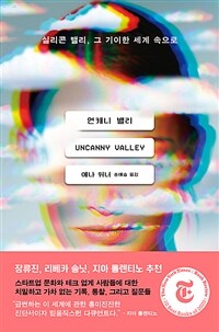 언캐니 밸리 :실리콘 밸리, 그 기이한 세계 속으로 