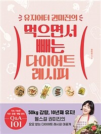 유지어터 권미진의 먹으면서 빼는 다이어트 레시피