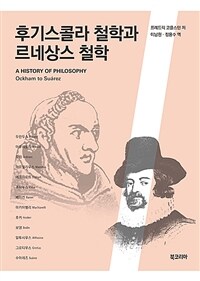 후기스콜라 철학과 르네상스 철학 