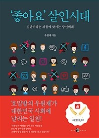 '좋아요' 살인시대 :집단이라는 괴물에 맞서는 당신에게 