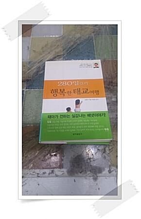 [중고] 280일간의 행복한 태교여행