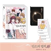 인소의 법칙 16 (한정판)