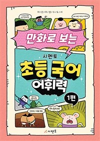 (만화로 보는) 시멘토 초등 국어 어휘력 :어린이 필수도서