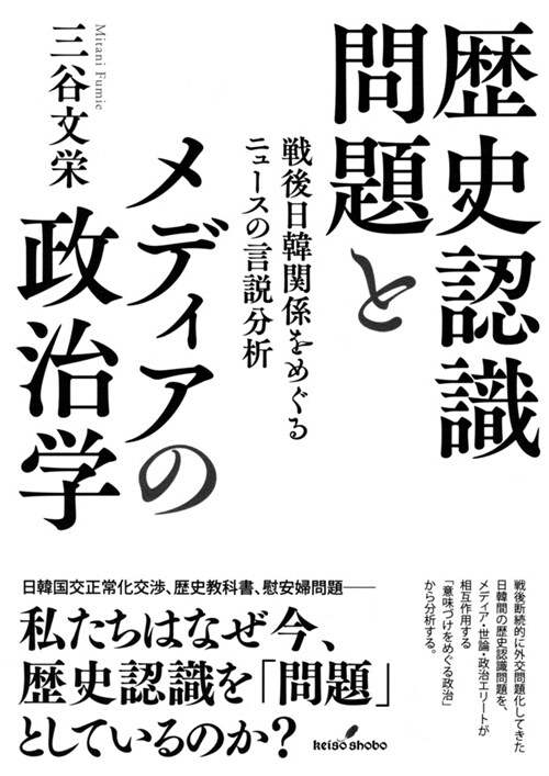 歷史認識問題とメディアの政治學