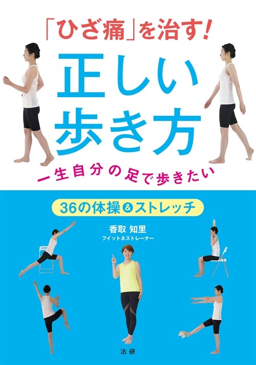 「ひざ痛」を治す!正しい步き方