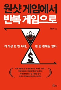 원샷 게임에서 반복 게임으로 커버