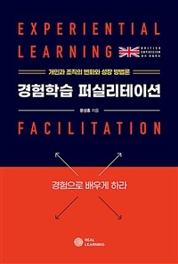 경험학습 퍼실리테이션 =개인과 조직의 변화와 성장 방법론 /Experiential learning facilitation 